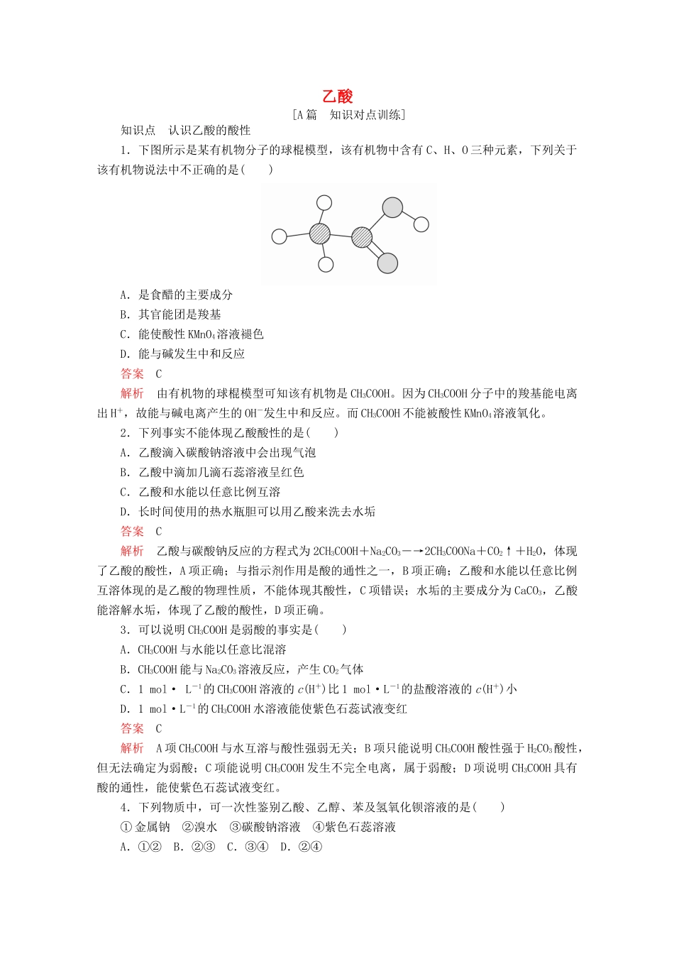 高中化学 专题3 有机化合物的获得与应用 第二单元 食品中的有机化合物 第二课时 乙酸课后提升练习（含解析）苏教版必修2-苏教版高一必修2化学试题_第1页