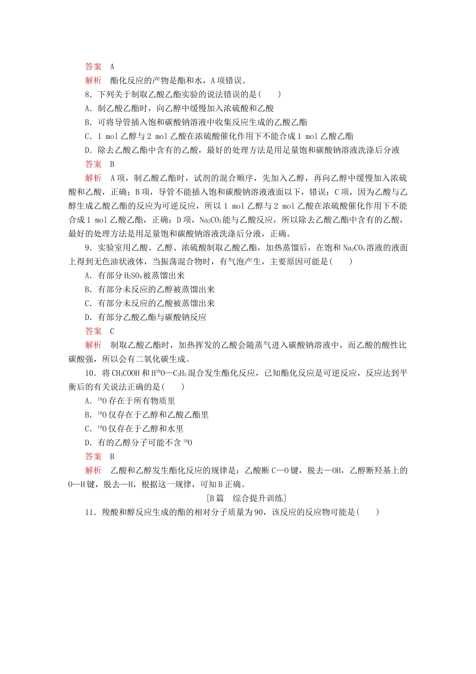 高中化学 专题3 有机化合物的获得与应用 第二单元 食品中的有机化合物 第二课时 乙酸课后提升练习（含解析）苏教版必修2-苏教版高一必修2化学试题_第3页