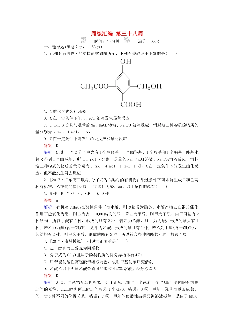 云南省峨山彝族自治县高三化学周练汇编 第三十八周-人教版高三全册化学试题_第1页