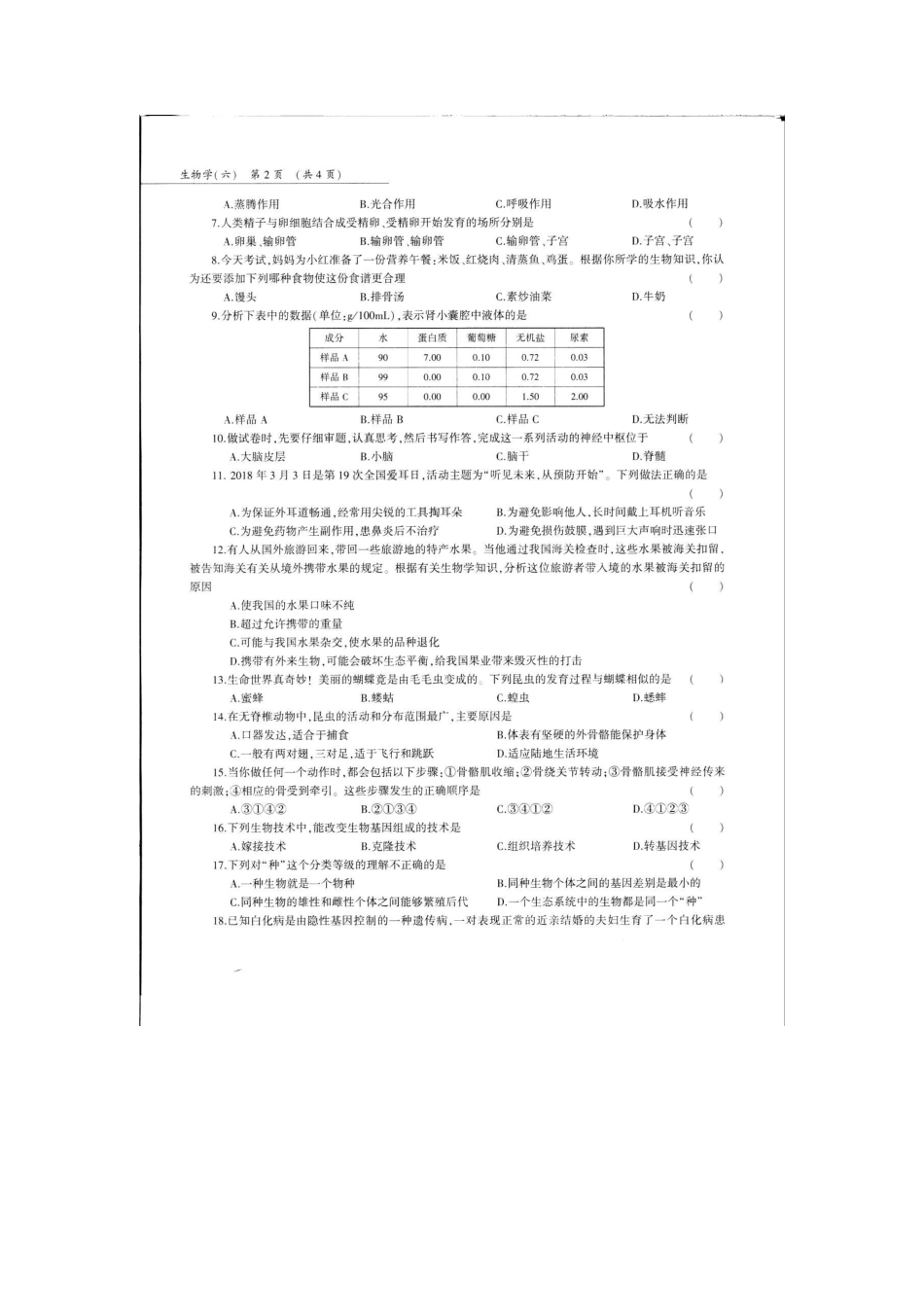 中考生物第三轮复习专用模拟试卷(六)(pdf，无答案)试卷_第2页