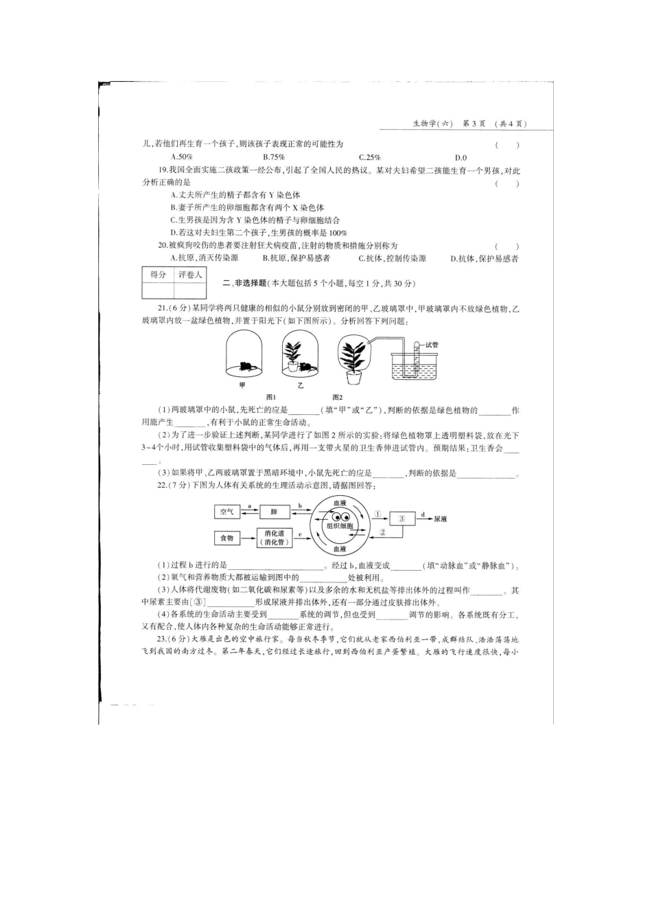 中考生物第三轮复习专用模拟试卷(六)(pdf，无答案)试卷_第3页