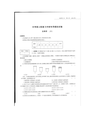 中考生物第三轮复习专用模拟试卷(六)(pdf，无答案)试卷