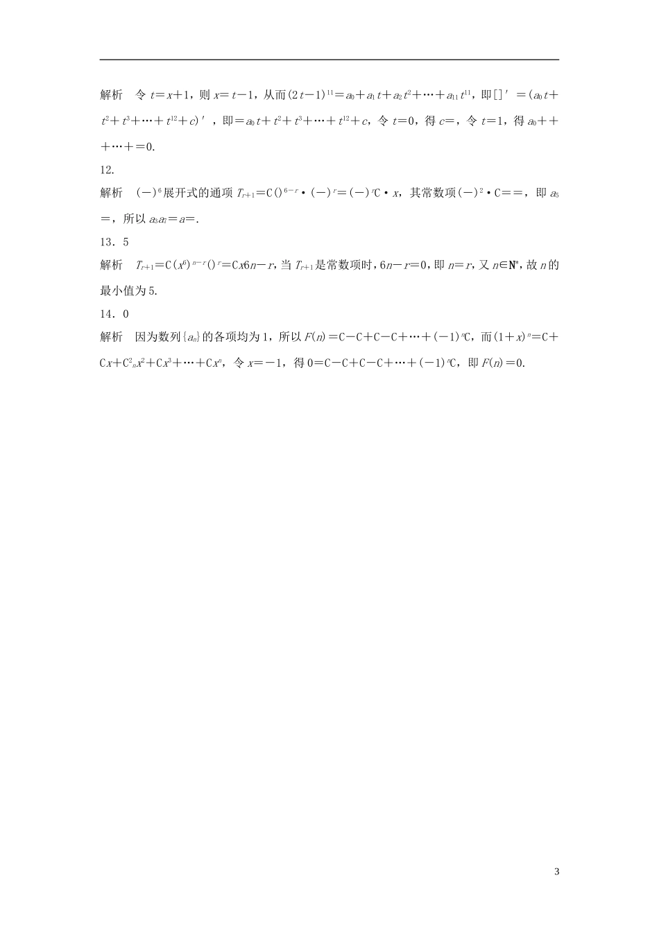 （江苏专用）高考数学专题复习 专题10 计数原理、概率与统计 第68练 二项式定理练习 理-人教版高三全册数学试题_第3页