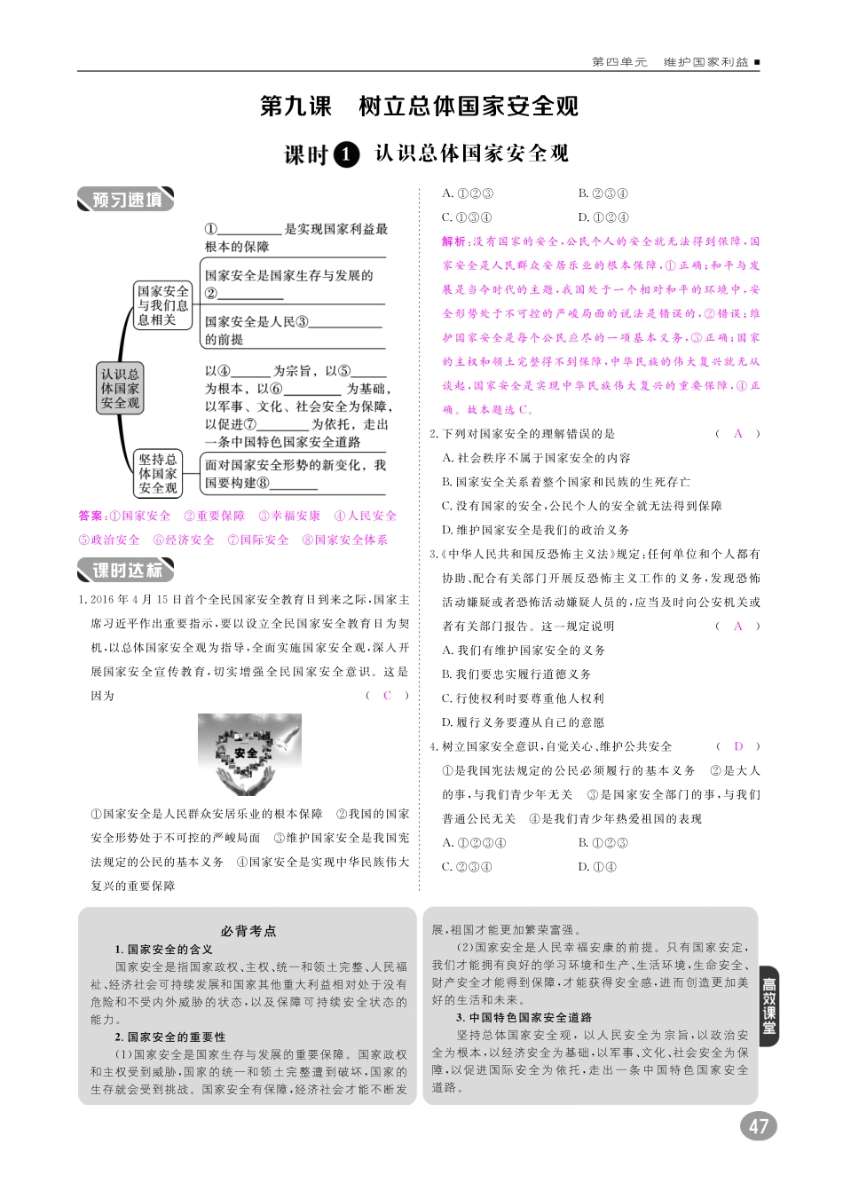 八年级道德与法治上册 10分钟掌握课堂 第四单元 维护国家利益 第九课 树立总体国家安全观(pdf) 新人教版 试题_第1页