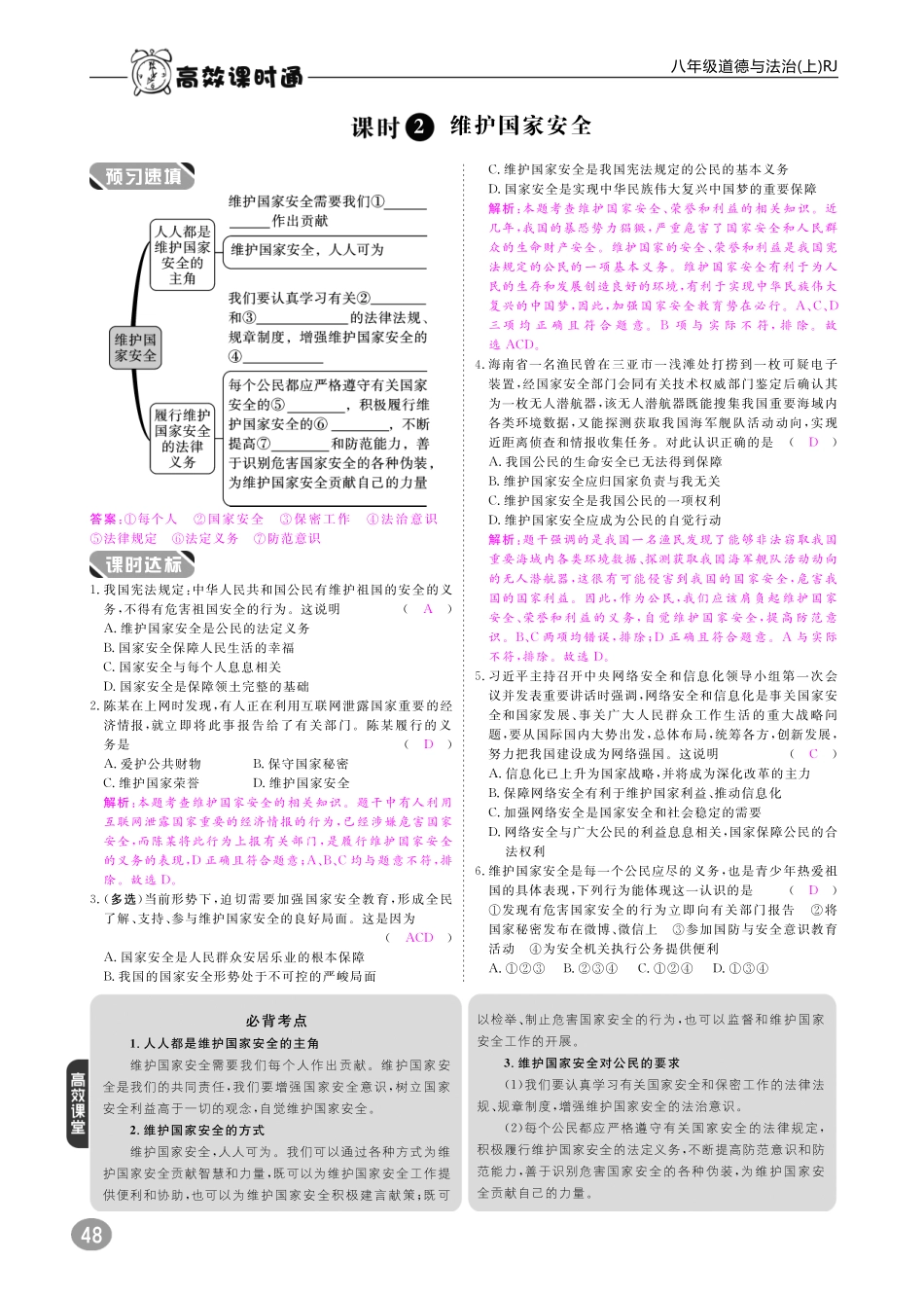 八年级道德与法治上册 10分钟掌握课堂 第四单元 维护国家利益 第九课 树立总体国家安全观(pdf) 新人教版 试题_第2页