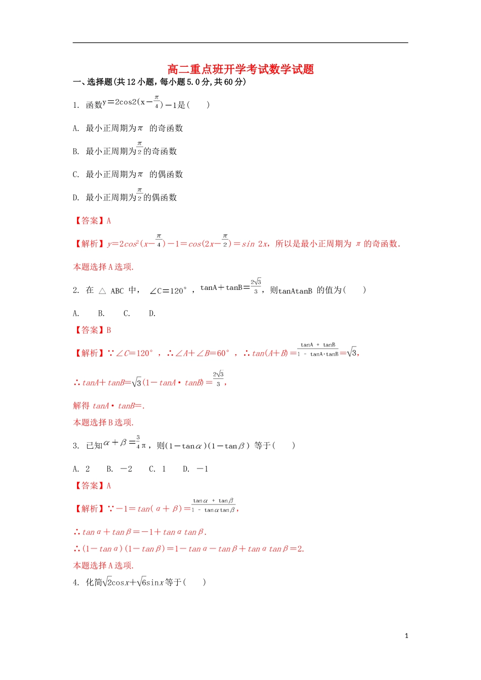 陕西省黄陵县高二数学上学期开学考试试题（重点班，含解析）-人教版高二全册数学试题_第1页