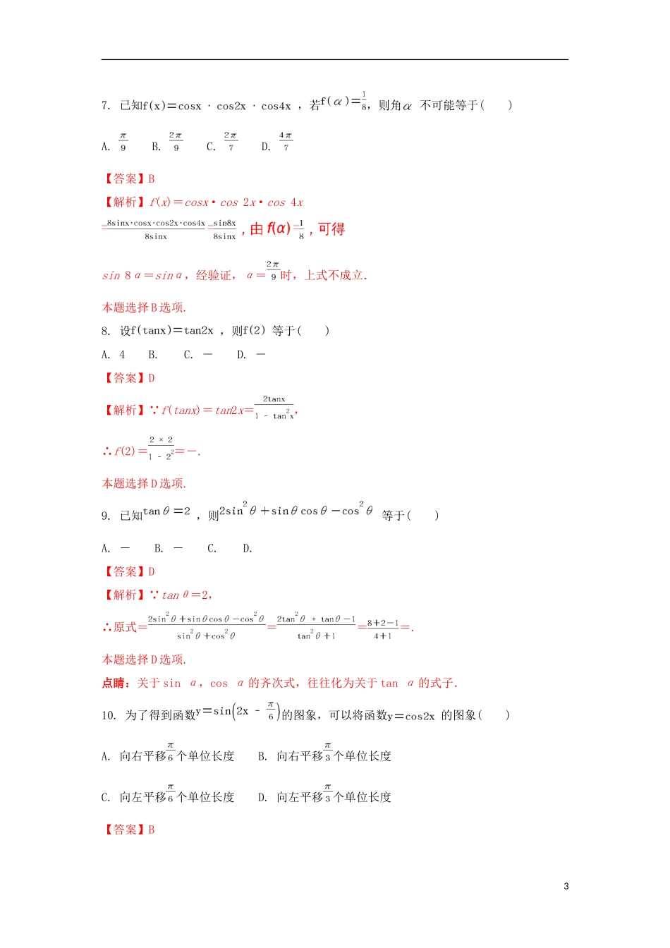 陕西省黄陵县高二数学上学期开学考试试题（重点班，含解析）-人教版高二全册数学试题_第3页