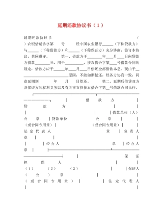 延期还款协议书（１） 
