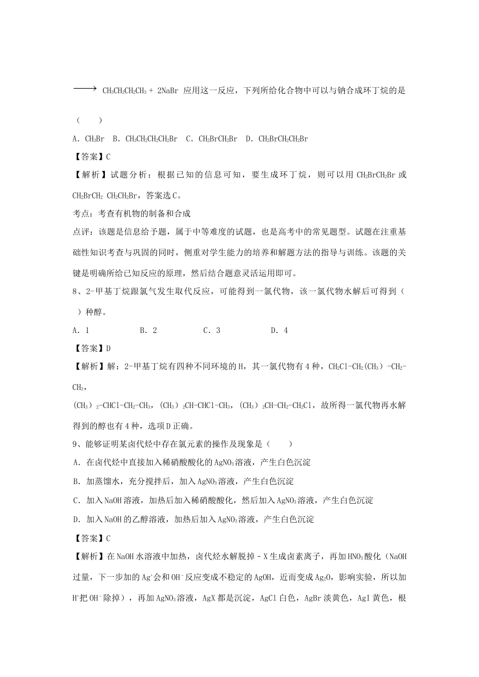 河南省郑州市二中高考化学二轮复习 考点各个击破 倒计时第32天 卤代烃-人教版高三全册化学试题_第3页