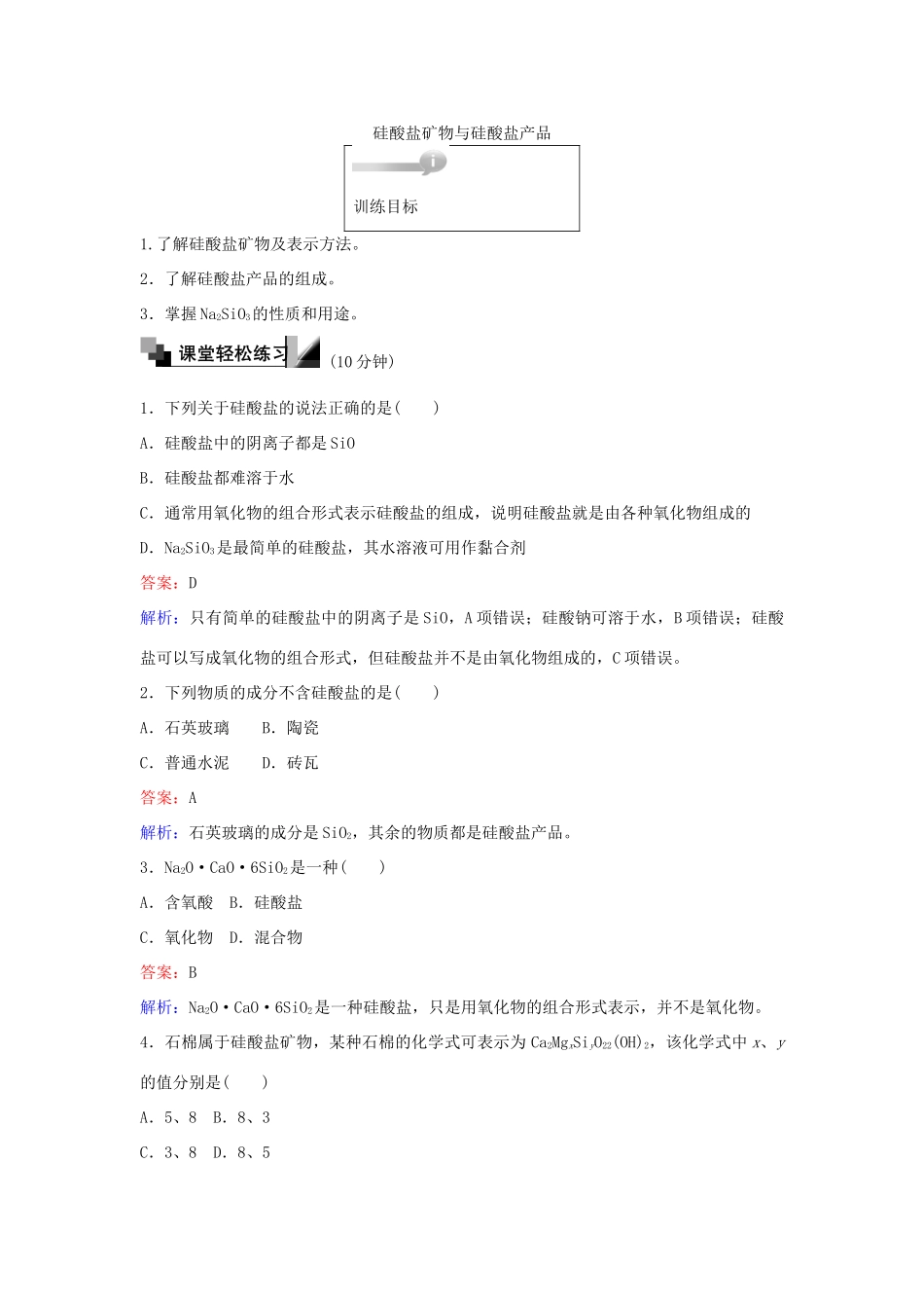 高中化学 29 硅酸盐矿物与硅酸盐产品训练题 苏教版必修1-苏教版高一必修1化学试题_第1页