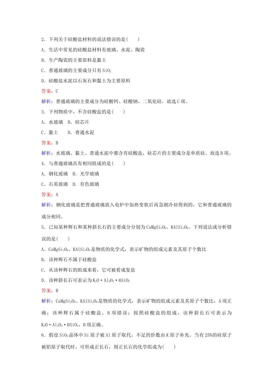 高中化学 29 硅酸盐矿物与硅酸盐产品训练题 苏教版必修1-苏教版高一必修1化学试题_第3页