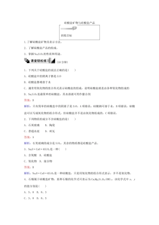 高中化学 29 硅酸盐矿物与硅酸盐产品训练题 苏教版必修1-苏教版高一必修1化学试题