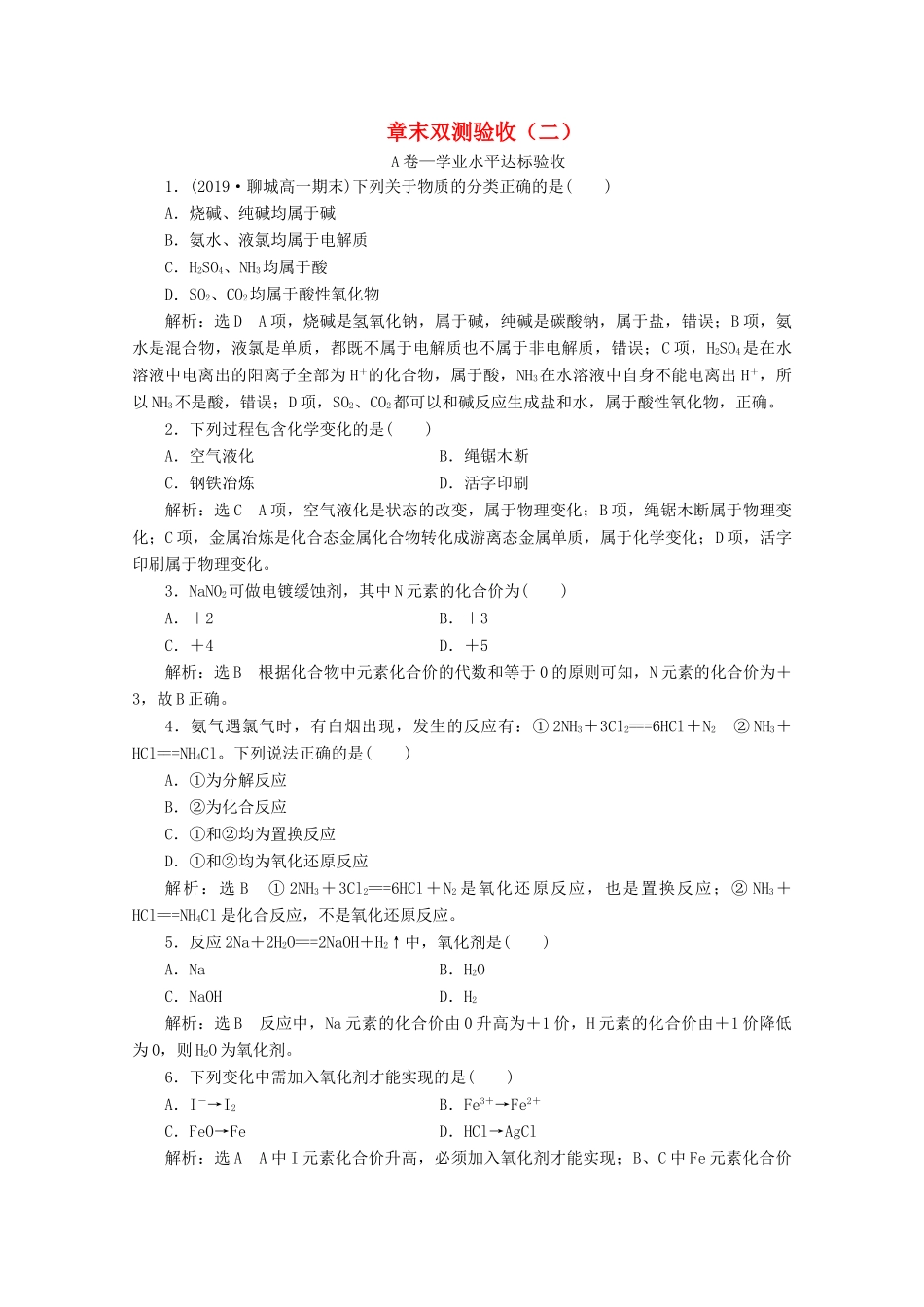 高中化学 章末双测验收（二）第2章 素养提升课 科学探究与实验活动（含解析）鲁科版必修第一册-鲁科版高一第一册化学试题_第1页