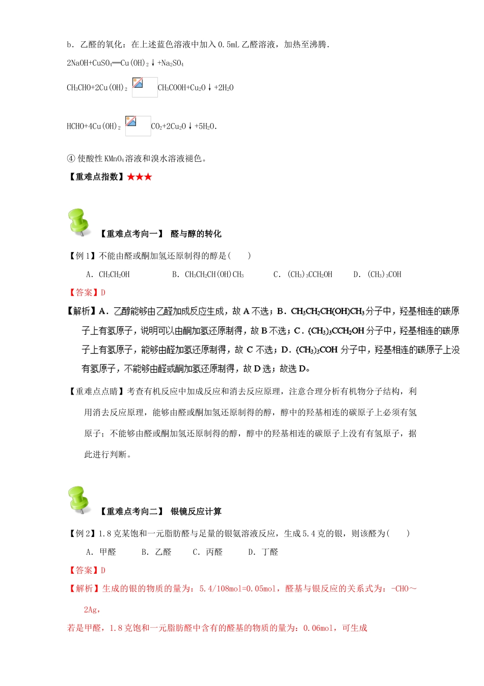 高中化学 第三章 烃的含氧衍生物 重难点五 醛的性质与应用（含解析）新人教版选修5-新人教版高二选修5化学试题_第2页
