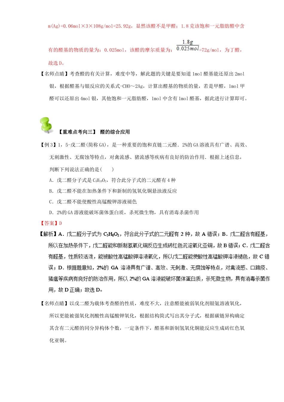 高中化学 第三章 烃的含氧衍生物 重难点五 醛的性质与应用（含解析）新人教版选修5-新人教版高二选修5化学试题_第3页