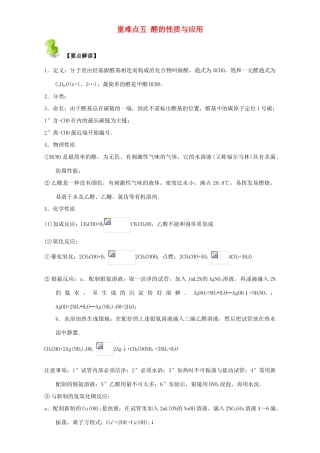高中化学 第三章 烃的含氧衍生物 重难点五 醛的性质与应用（含解析）新人教版选修5-新人教版高二选修5化学试题