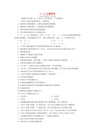 高中化学 第一章 物质结构 元素周期律 1.1.2 元素性质课后作业 新人教版必修2-新人教版高一必修2化学试题