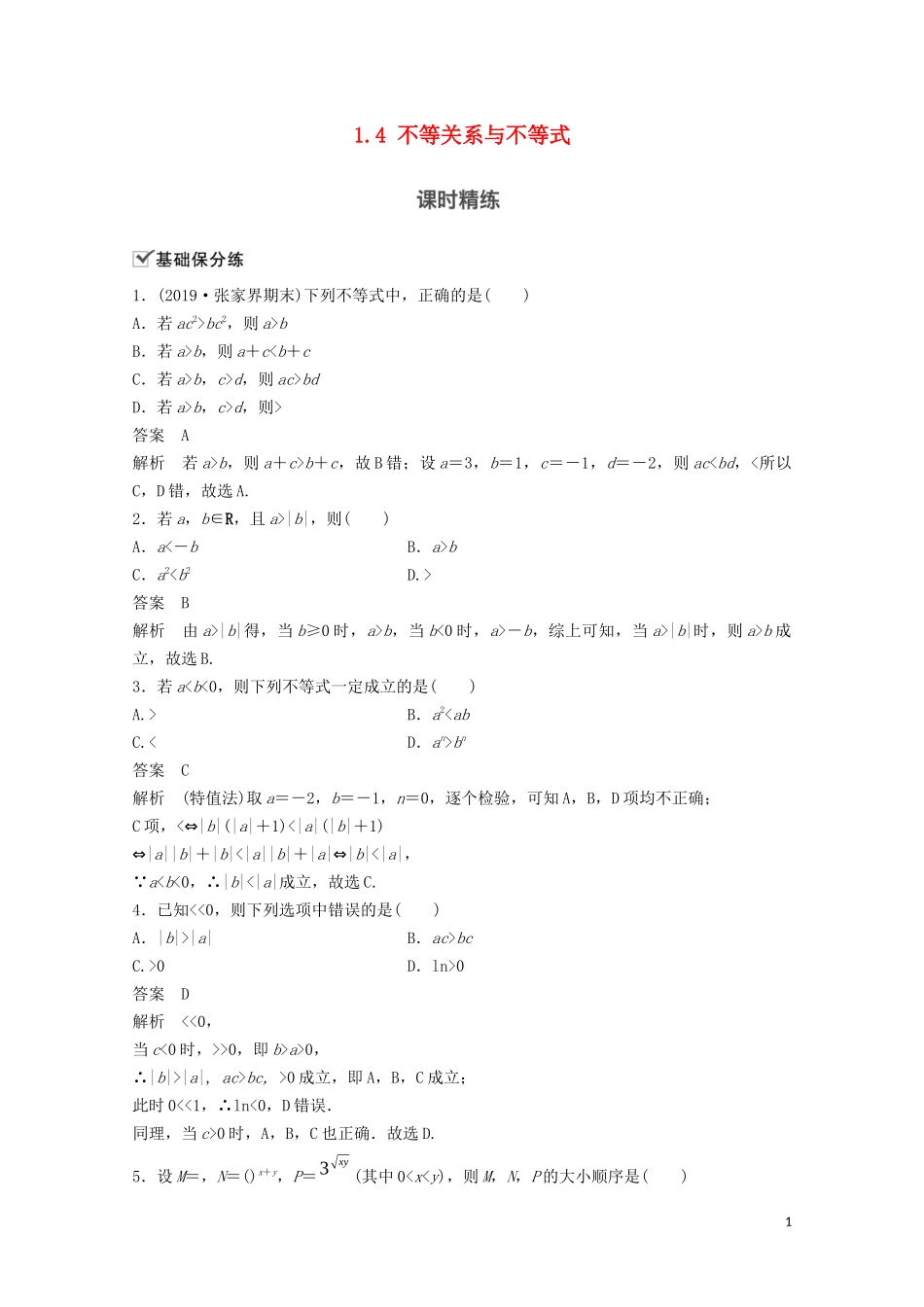 （江苏专用）新高考数学一轮复习 第一章 集合、常用逻辑用语和不等式 1.4 不等关系与不等式练习-人教版高三全册数学试题_第1页