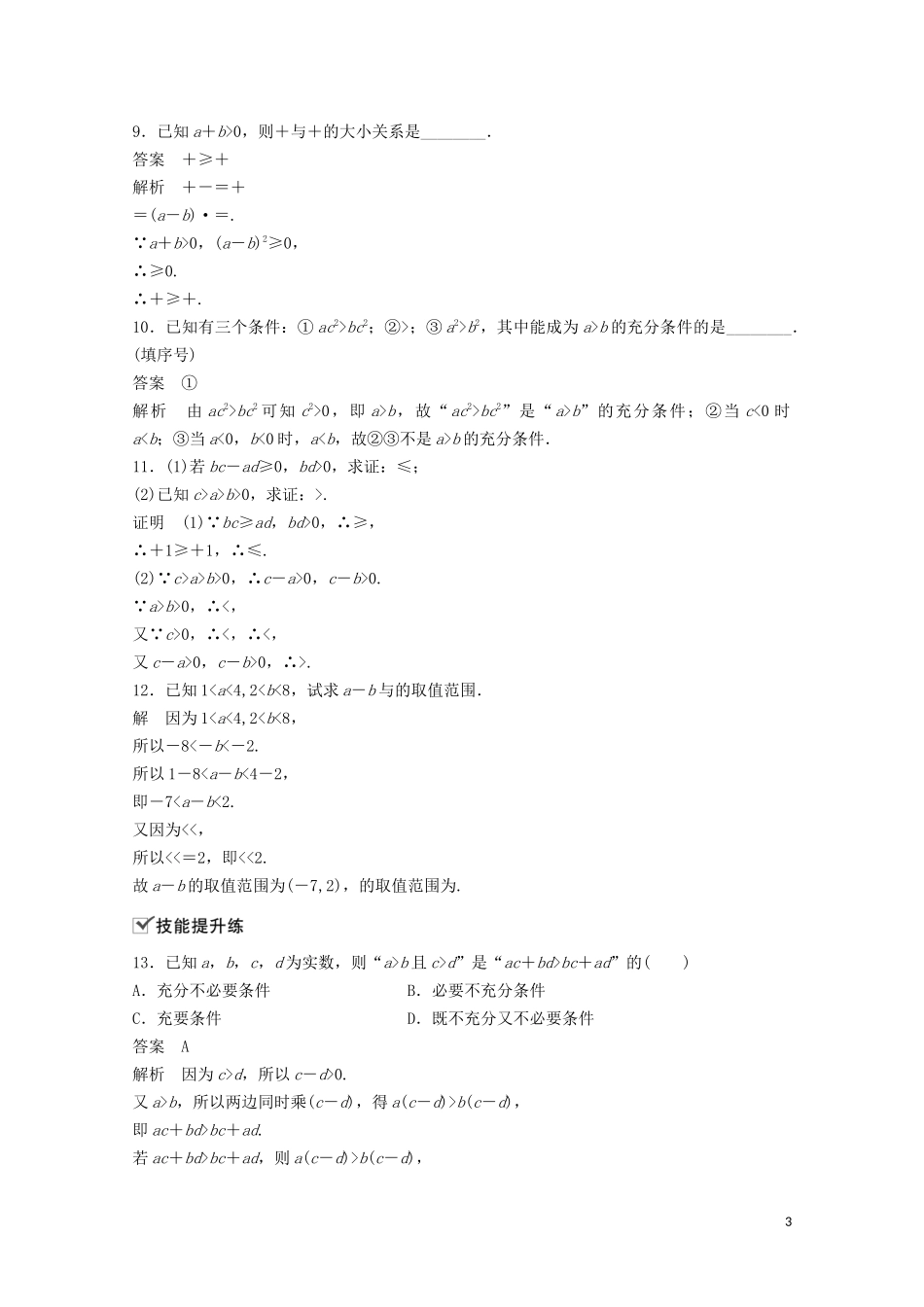 （江苏专用）新高考数学一轮复习 第一章 集合、常用逻辑用语和不等式 1.4 不等关系与不等式练习-人教版高三全册数学试题_第3页