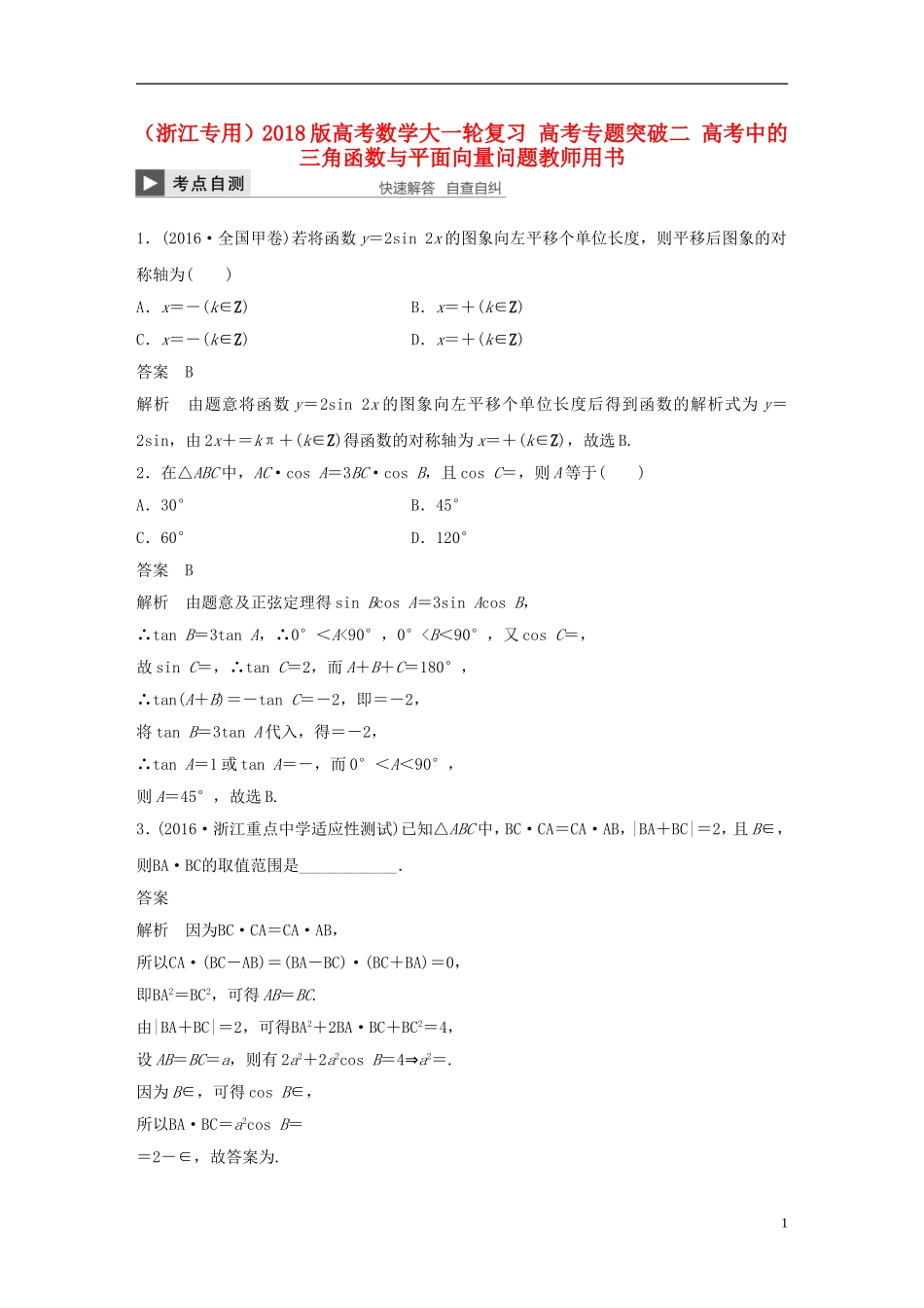 （浙江专用）高考数学大一轮复习 高考专题突破二 高考中的三角函数与平面向量问题教师用书-人教版高三全册数学试题_第1页