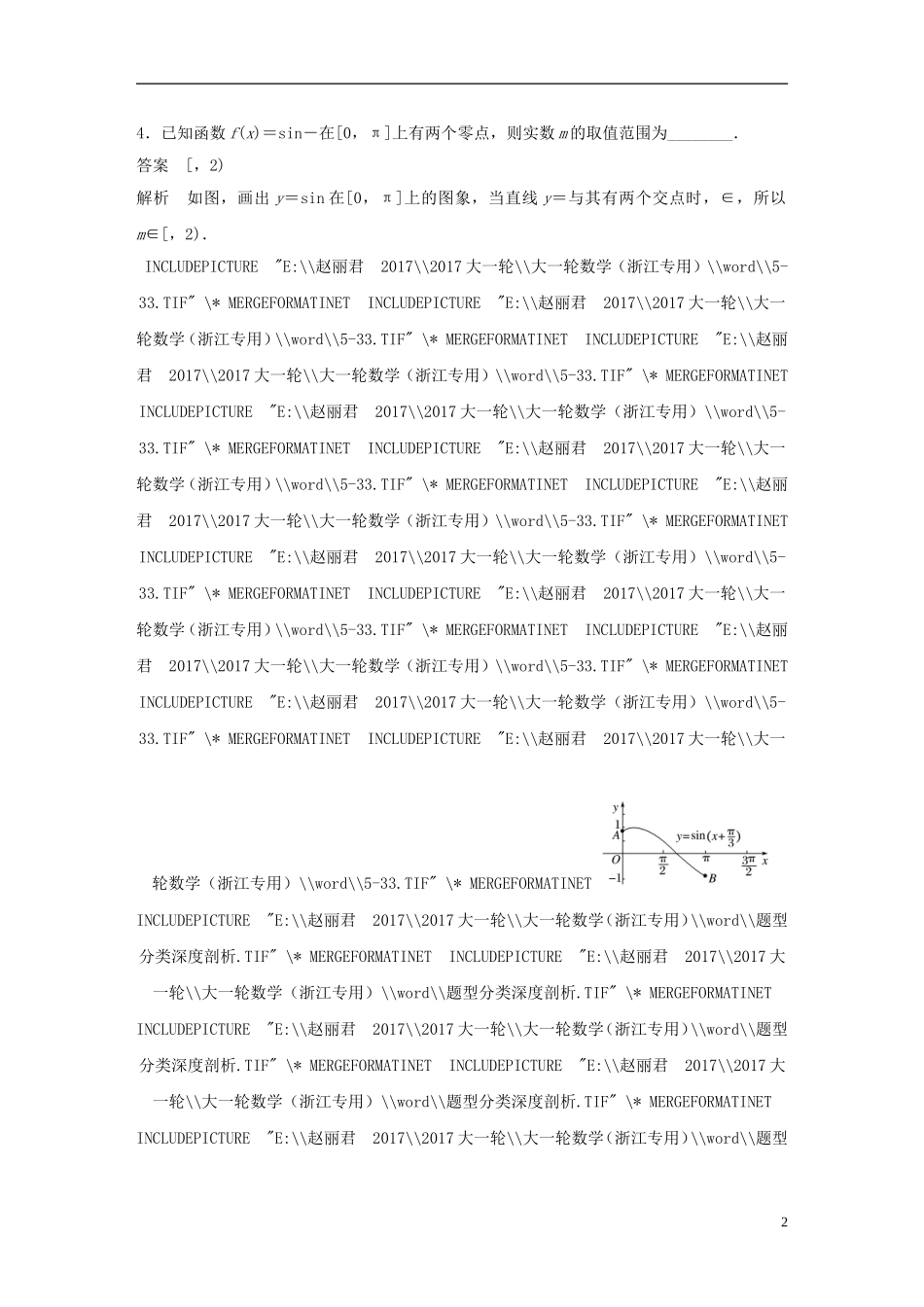 （浙江专用）高考数学大一轮复习 高考专题突破二 高考中的三角函数与平面向量问题教师用书-人教版高三全册数学试题_第2页