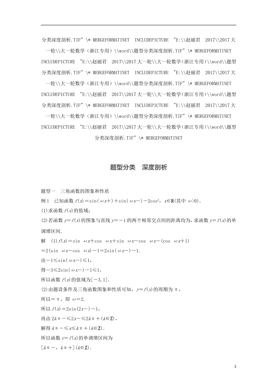 （浙江专用）高考数学大一轮复习 高考专题突破二 高考中的三角函数与平面向量问题教师用书-人教版高三全册数学试题_第3页