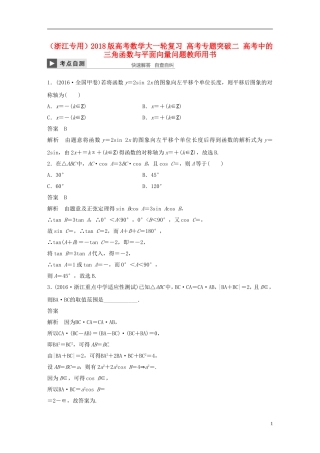 （浙江专用）高考数学大一轮复习 高考专题突破二 高考中的三角函数与平面向量问题教师用书-人教版高三全册数学试题