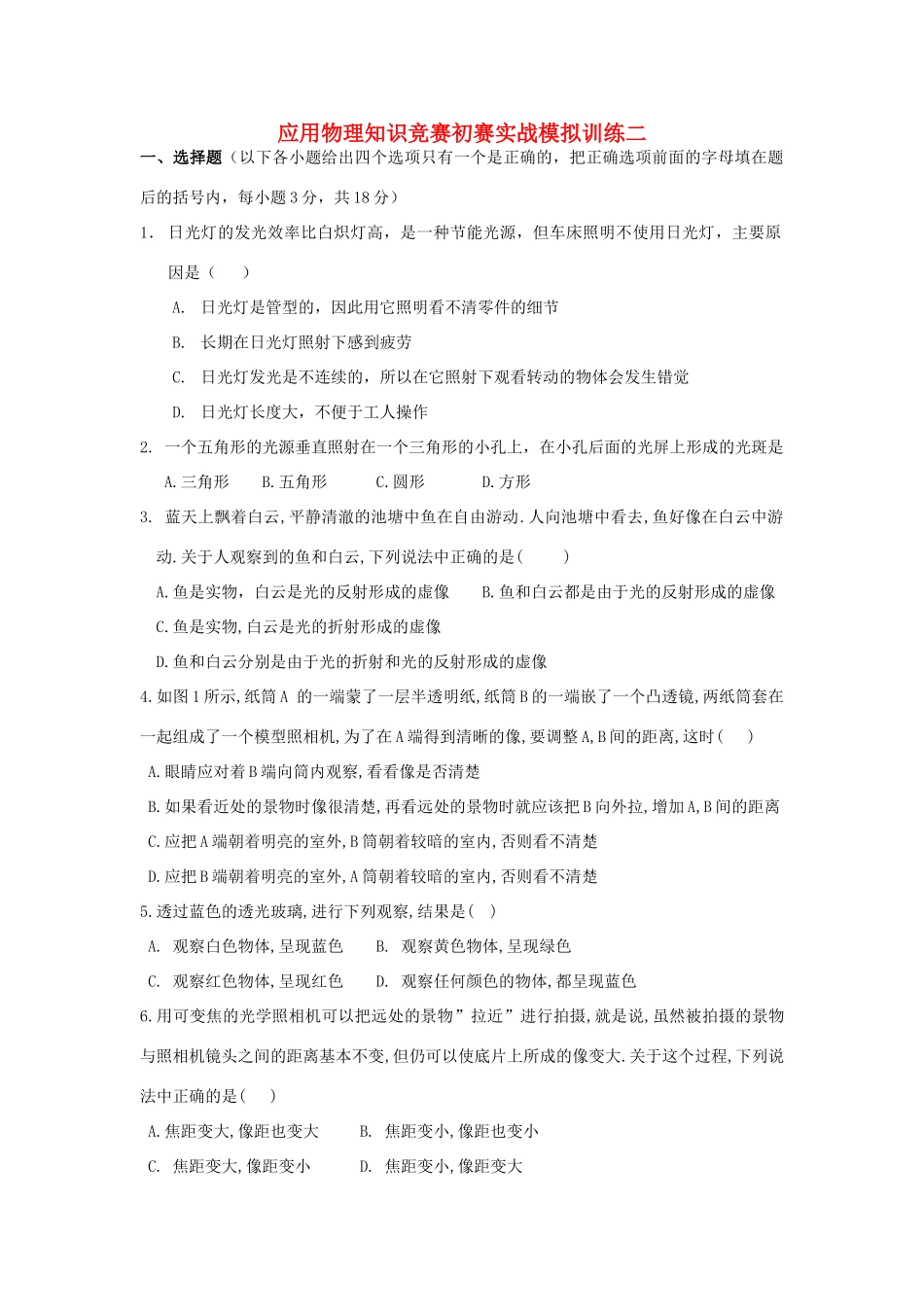 初中应用物理知识竞赛初赛实战模拟训练(二)光学(无答案) 试题_第1页