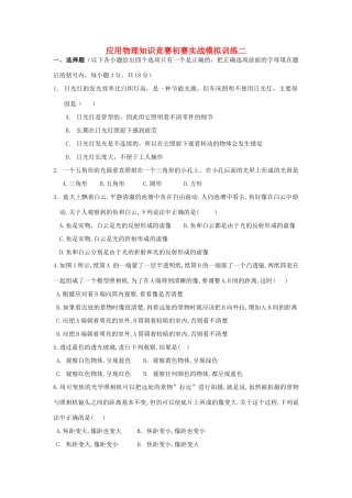 初中应用物理知识竞赛初赛实战模拟训练(二)光学(无答案) 试题