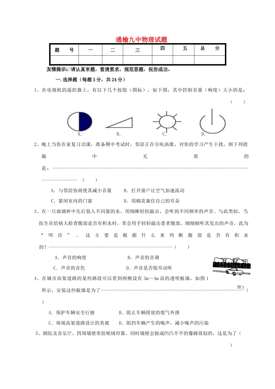 吉林省白城市通榆九中八年级物理第一学期第一次知识测评 人教新课标版试卷_第1页