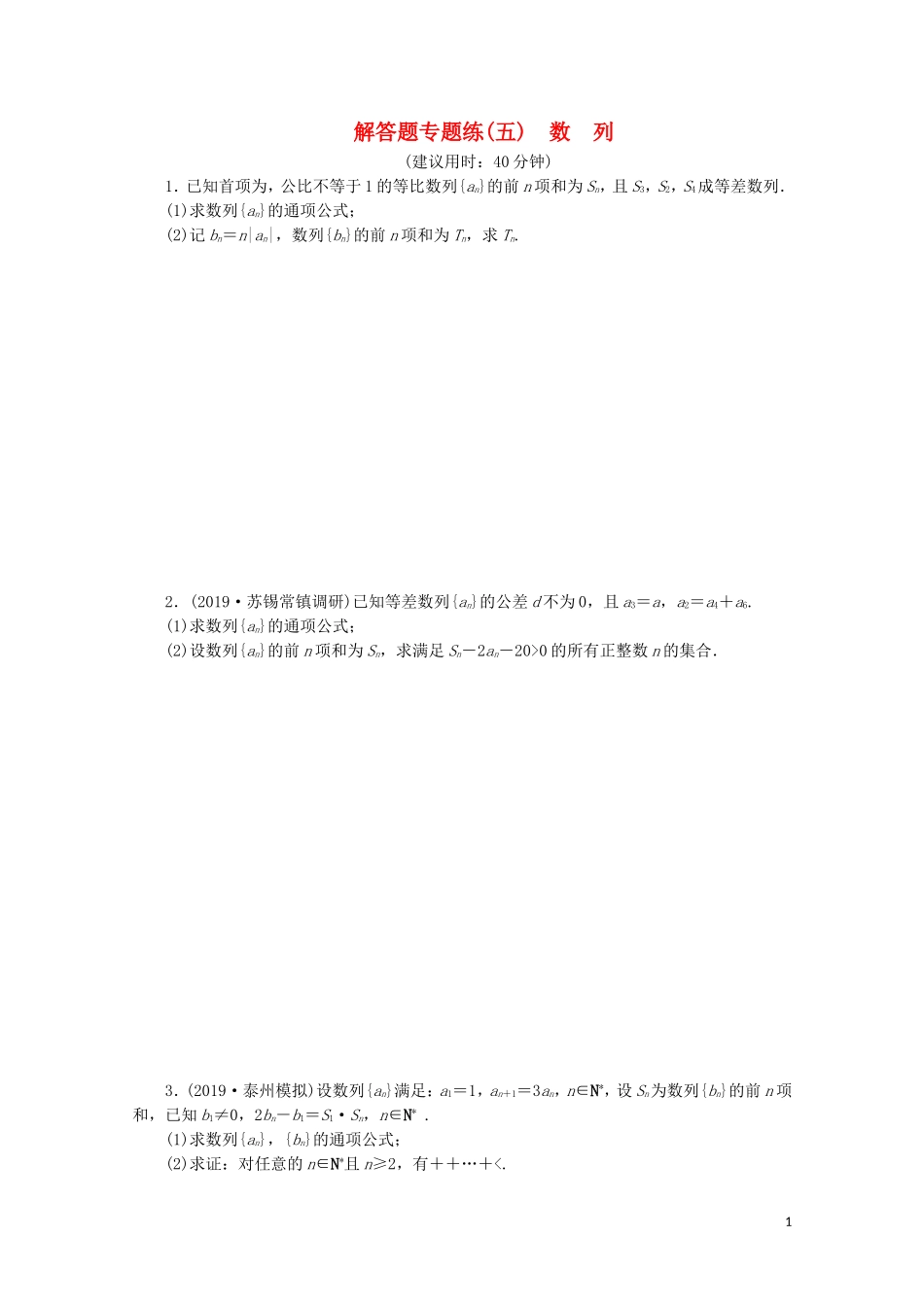 （江苏专用）高考数学三轮复习 解答题专题练（五）数列 文 苏教版-苏教版高三全册数学试题_第1页