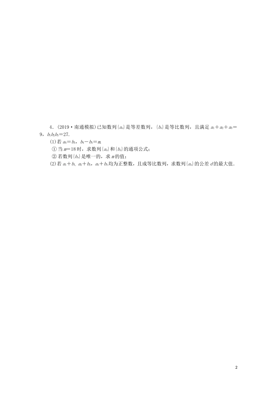 （江苏专用）高考数学三轮复习 解答题专题练（五）数列 文 苏教版-苏教版高三全册数学试题_第2页