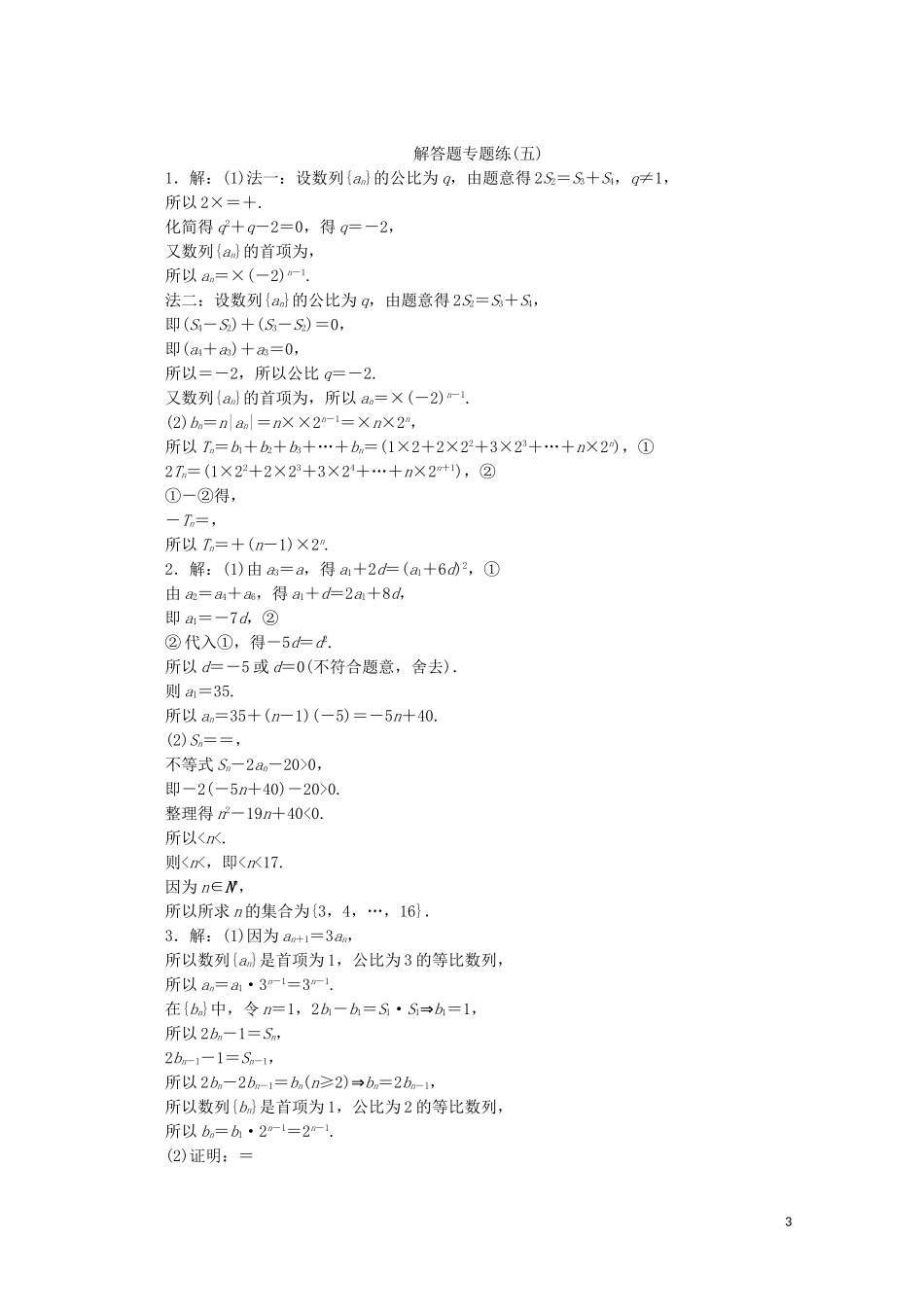 （江苏专用）高考数学三轮复习 解答题专题练（五）数列 文 苏教版-苏教版高三全册数学试题_第3页