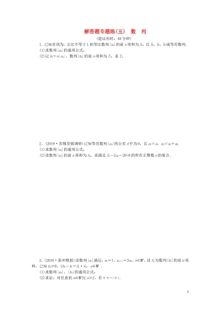 （江苏专用）高考数学三轮复习 解答题专题练（五）数列 文 苏教版-苏教版高三全册数学试题