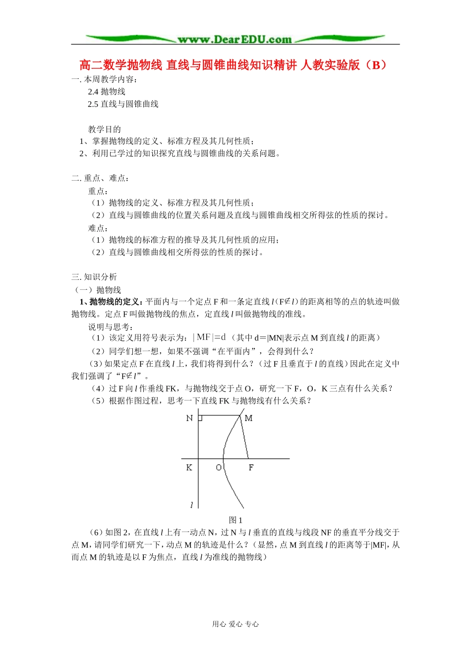高二数学抛物线 直线与圆锥曲线知识精讲 人教实验版（B）_第1页