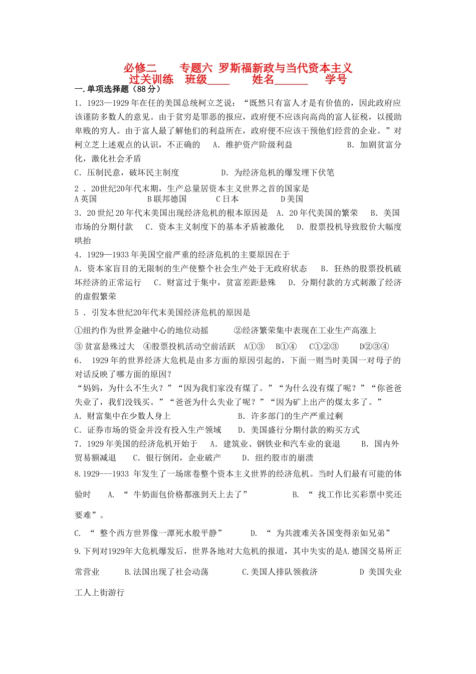 江苏省高一历史过关训练 罗斯福新政与当代资本主义 人民版必修2_第1页