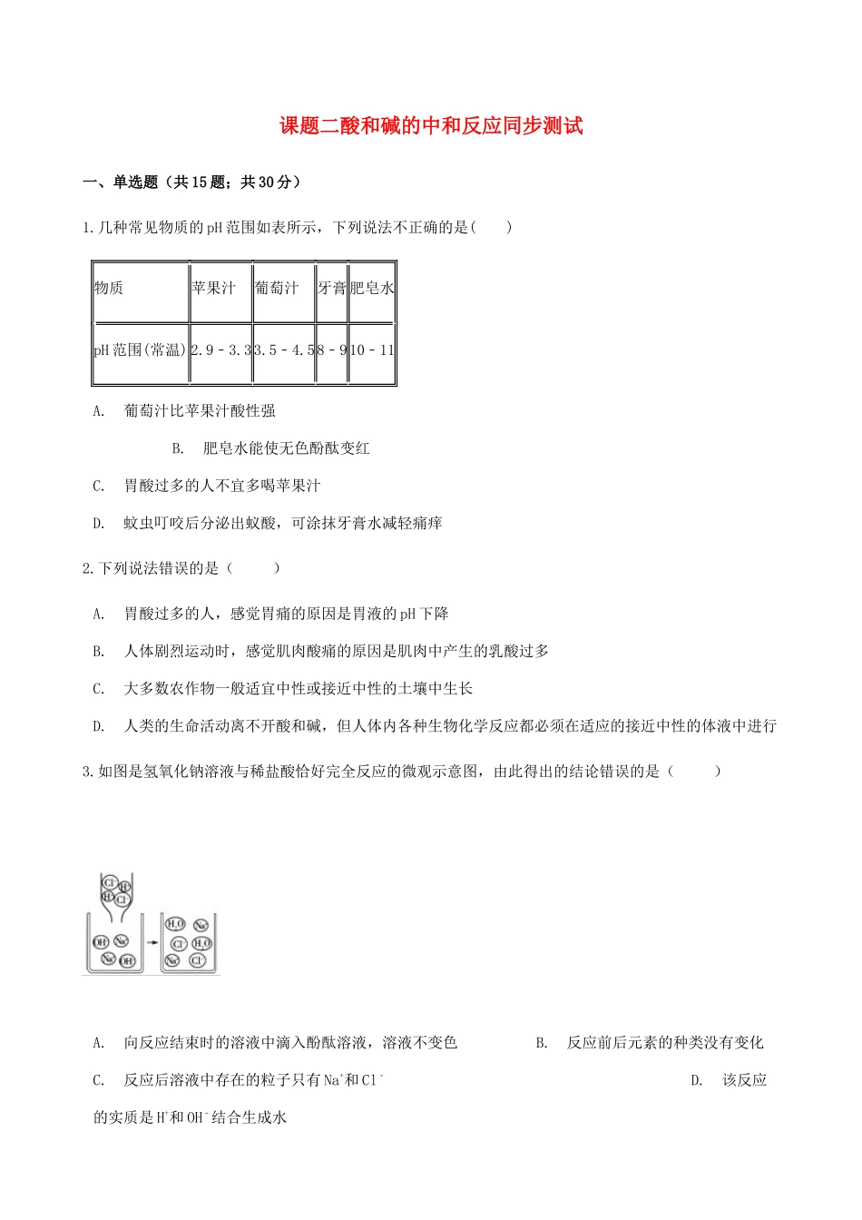 九年级化学下册 第十单元 课题2 酸和碱的中和反应同步测试 (新版)新人教版试卷_第1页