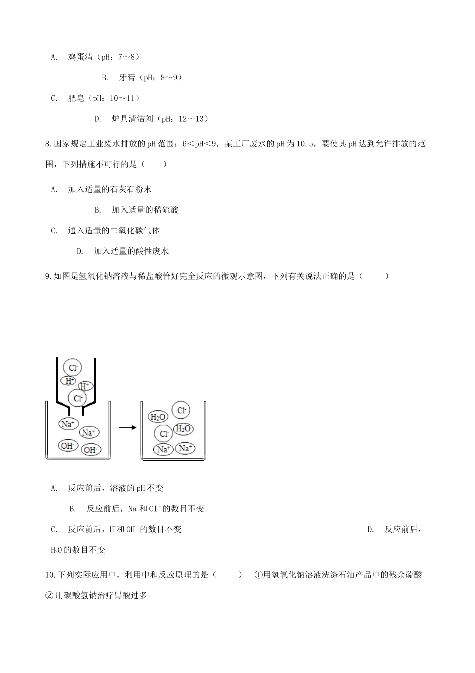 九年级化学下册 第十单元 课题2 酸和碱的中和反应同步测试 (新版)新人教版试卷_第3页