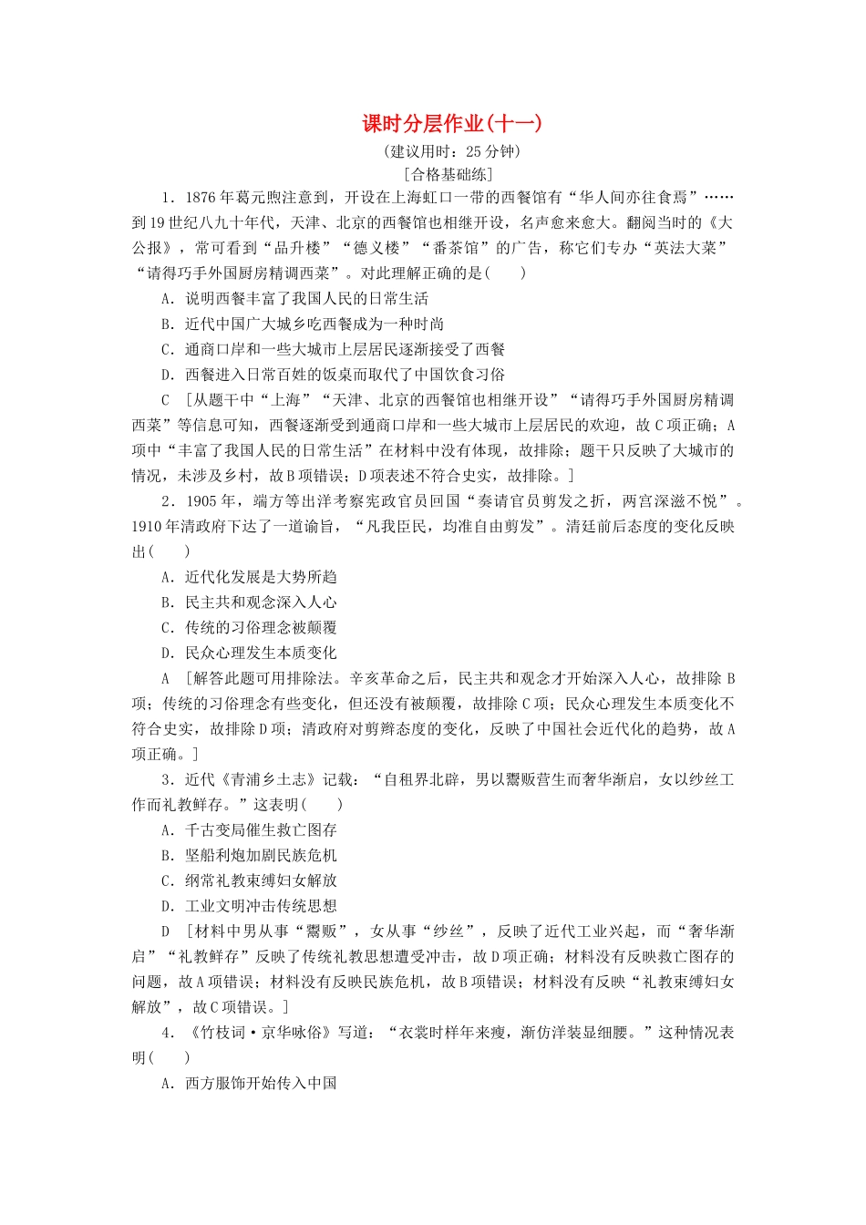 高中历史 课时作业11 物质生活和社会习俗的变迁 人民版必修2-人民版高一必修2历史试题_第1页