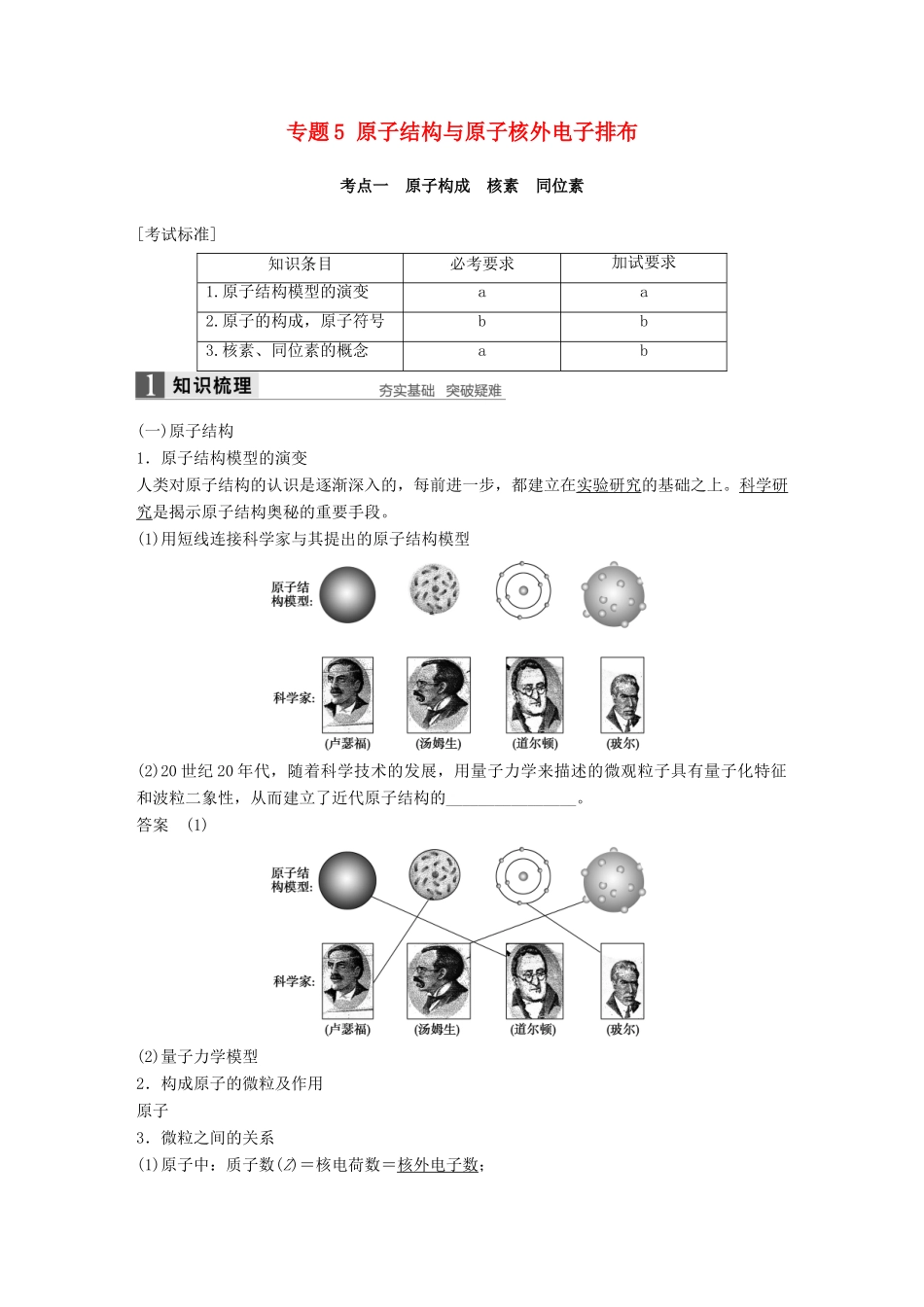新（浙江专用）高考化学二轮复习 专题5 原子结构与原子核外电子排布（含解析）-人教版高三全册化学试题_第1页