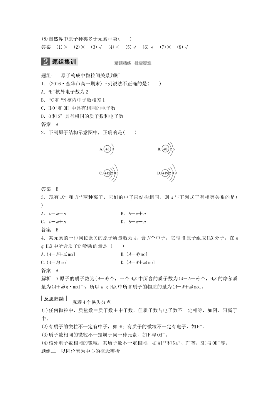新（浙江专用）高考化学二轮复习 专题5 原子结构与原子核外电子排布（含解析）-人教版高三全册化学试题_第3页