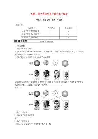 新（浙江专用）高考化学二轮复习 专题5 原子结构与原子核外电子排布（含解析）-人教版高三全册化学试题