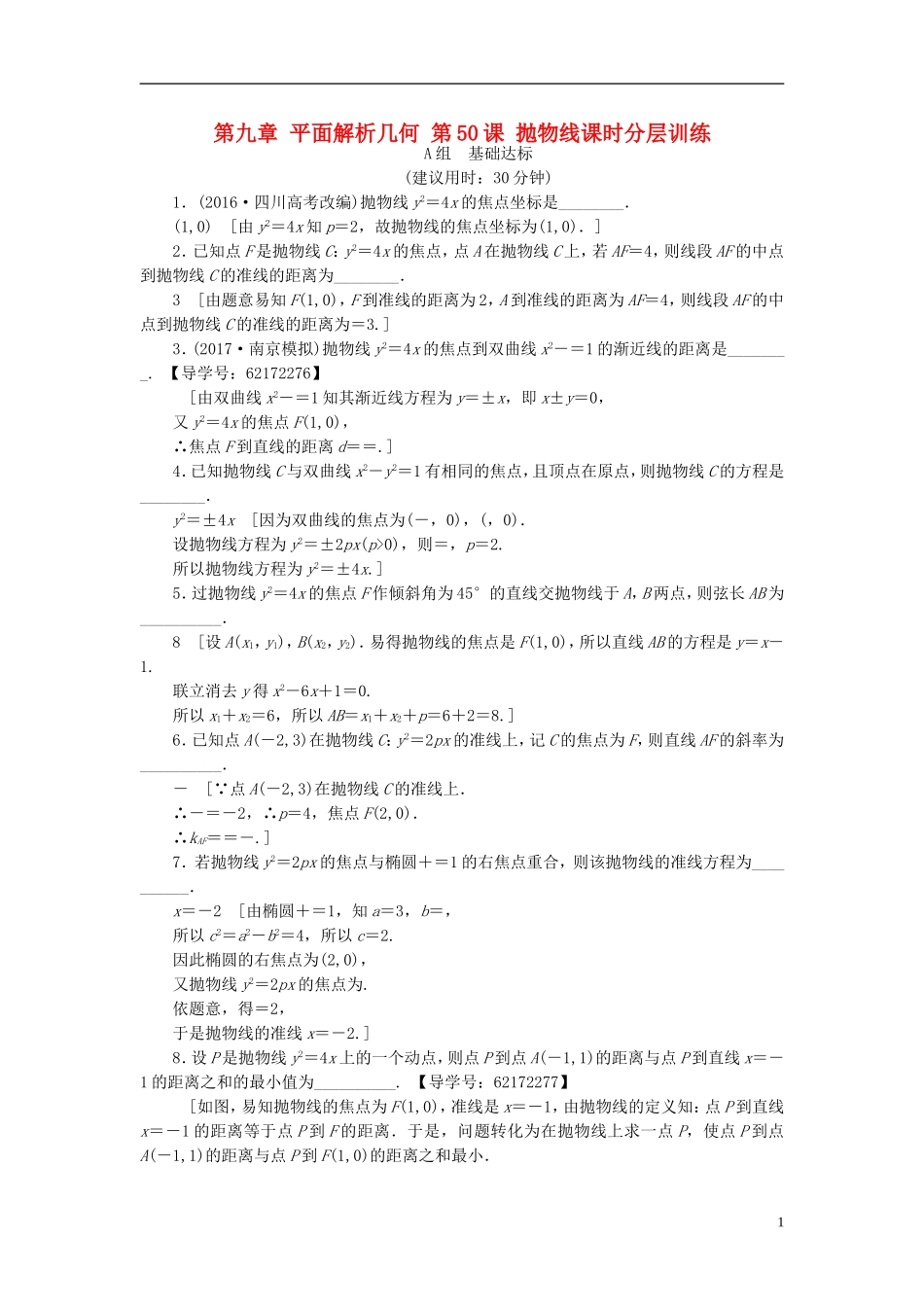 （江苏专用）高考数学一轮复习 第九章 平面解析几何 第50课 抛物线课时分层训练-人教版高三全册数学试题_第1页