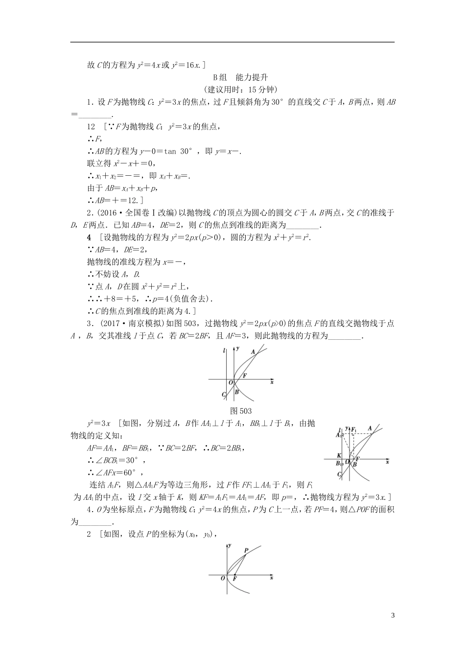 （江苏专用）高考数学一轮复习 第九章 平面解析几何 第50课 抛物线课时分层训练-人教版高三全册数学试题_第3页
