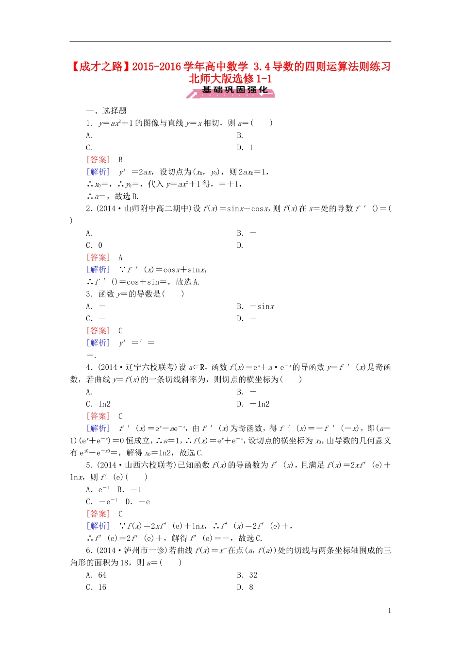 高中数学 3.4导数的四则运算法则练习 北师大版选修1-1-北师大版高二选修1-1数学试题_第1页