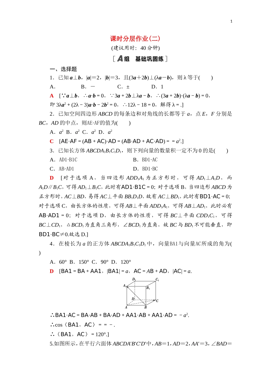 高中数学 第一章 空间向量与立体几何 1.1.2 空间向量的数量积运算课时分层作业（含解析）新人教A版选择性必修第一册-新人教A版高二第一册数学试题_第1页