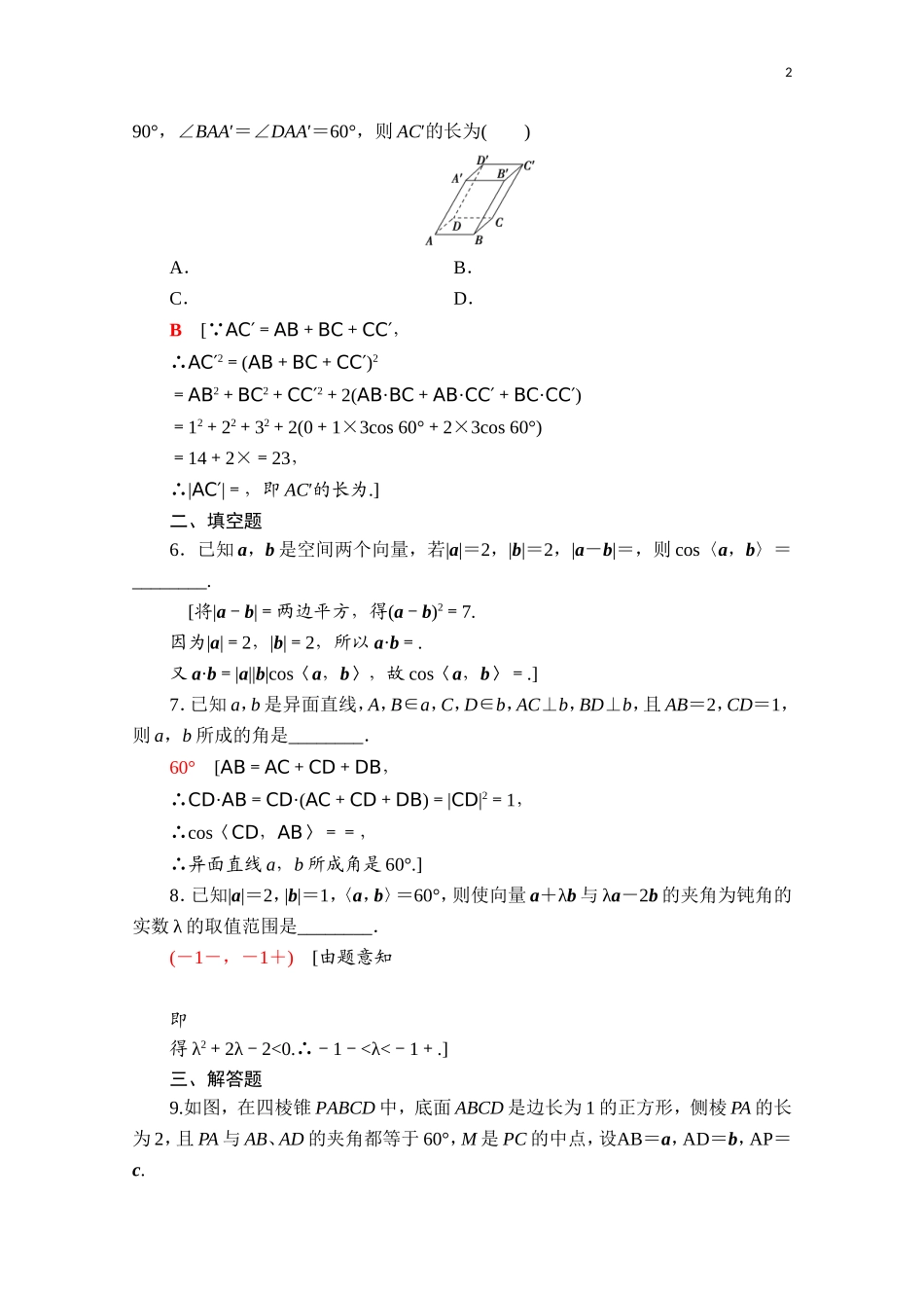 高中数学 第一章 空间向量与立体几何 1.1.2 空间向量的数量积运算课时分层作业（含解析）新人教A版选择性必修第一册-新人教A版高二第一册数学试题_第2页