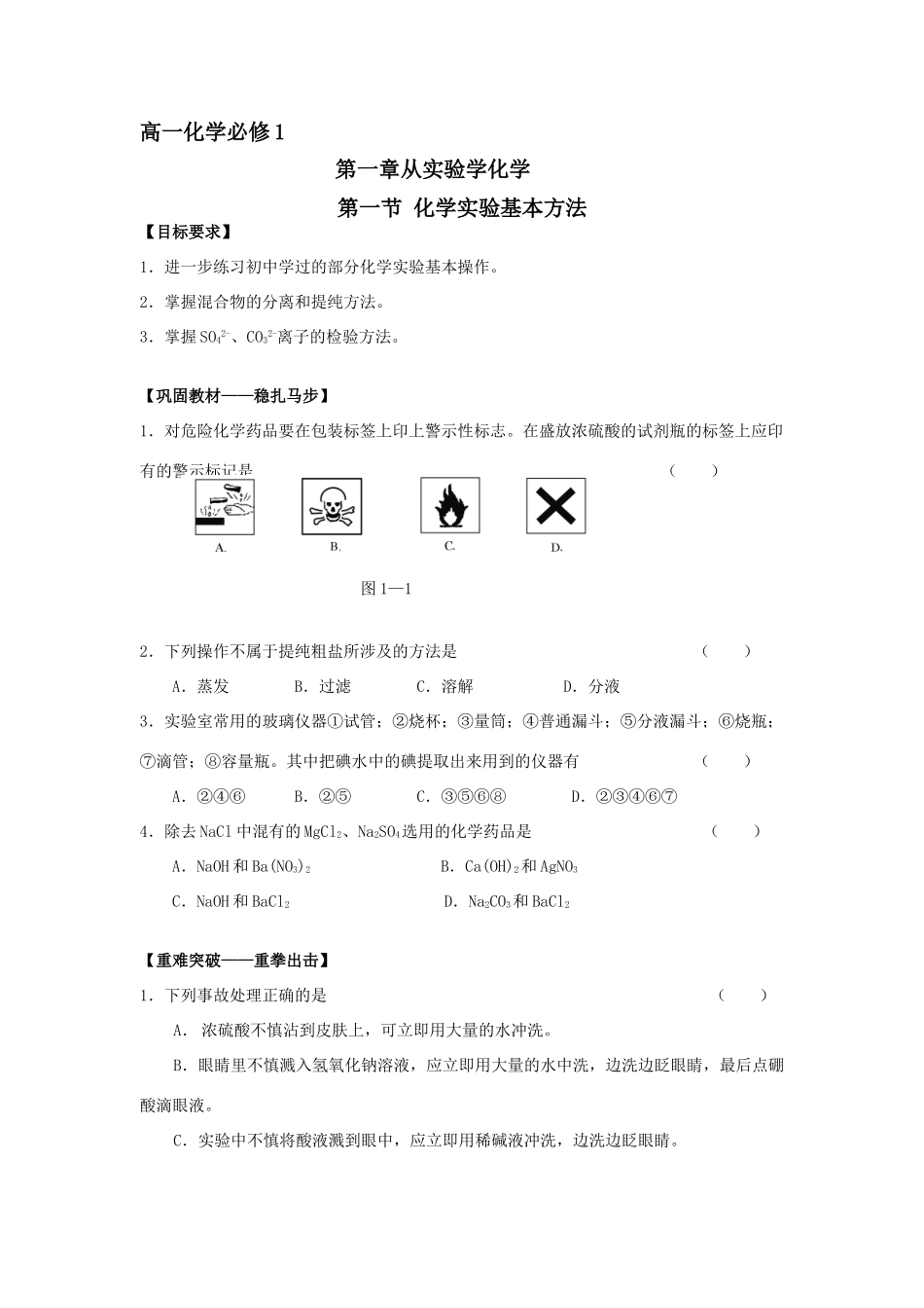 高一化学第一章从实验学化学第一节习题_第1页