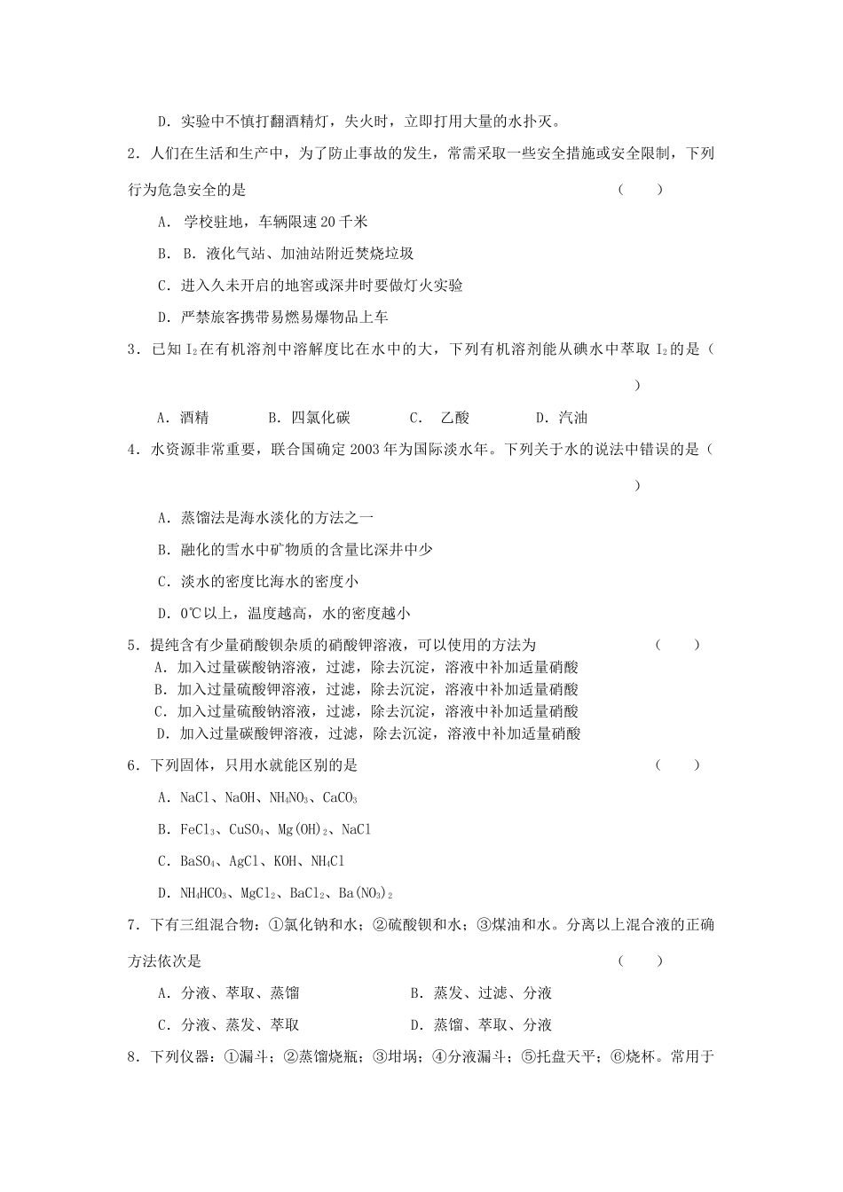 高一化学第一章从实验学化学第一节习题_第2页