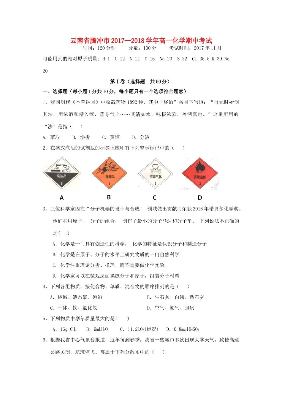 云南省腾冲市高一化学上学期期中试题-人教版高一全册化学试题_第1页